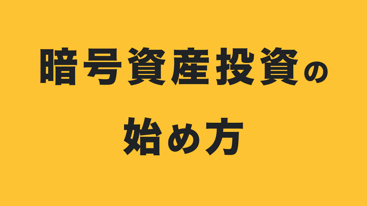 暗号資産投資の始め方