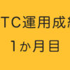 BTC運用成績（1か月目）