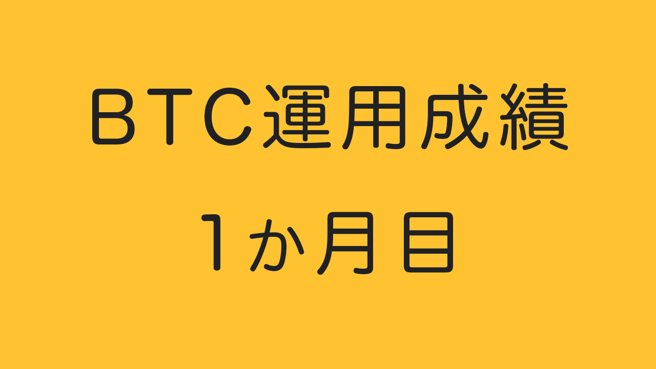 BTC運用成績（1か月目）