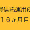 投資信託運用成績16か月目