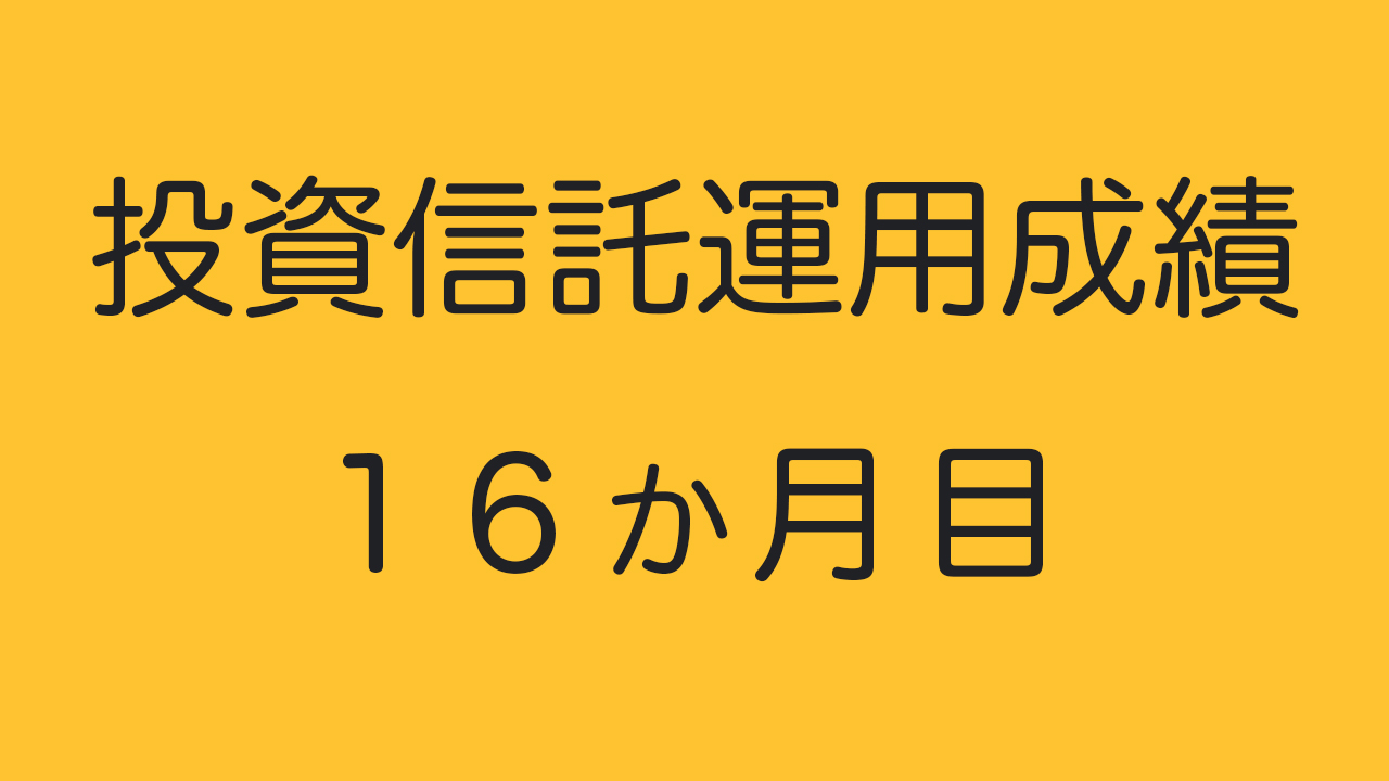 投資信託運用成績16か月目