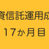 投資信託運用成績１７か月目