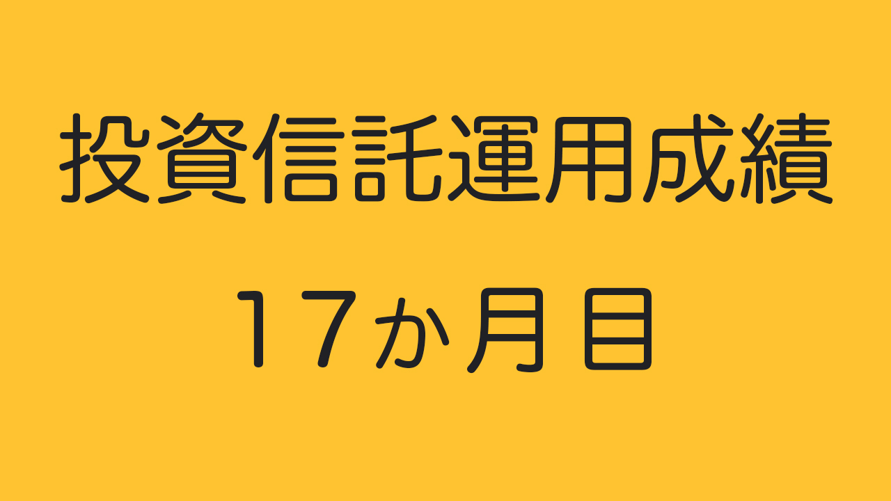 投資信託運用成績１７か月目