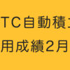 BTC自動積立運用成績2か月目