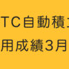 BTC自動積立運用成績3ヶ月目