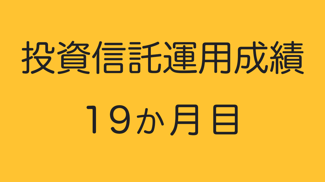 投資信託運用成績19か月目