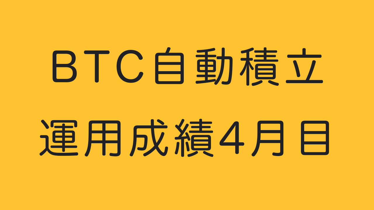 BTC自動積立運用成績４月目