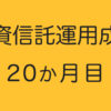 投資信託運用成績２０か月目