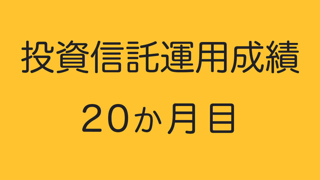 投資信託運用成績２０か月目