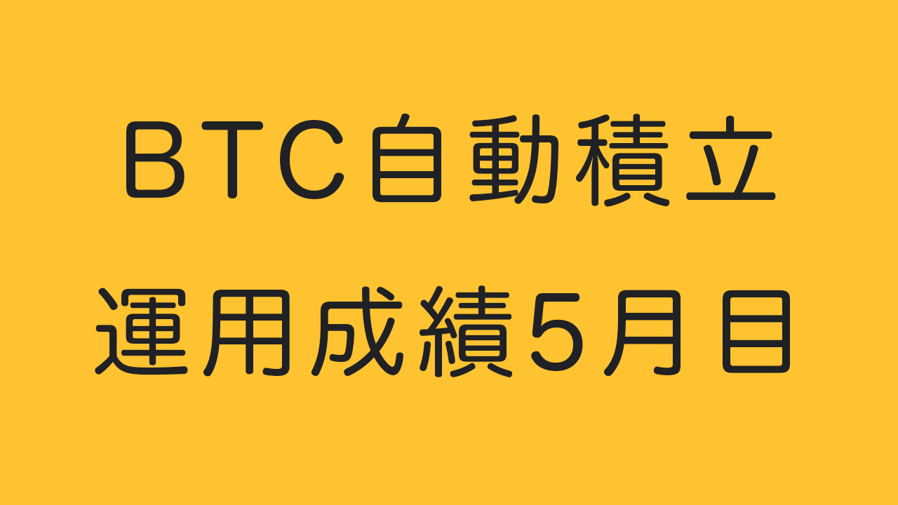 ビットコイン自動積立運用成績５ヶ月目