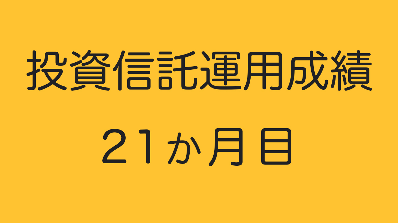 投資信託運用成績２１ヶ月目