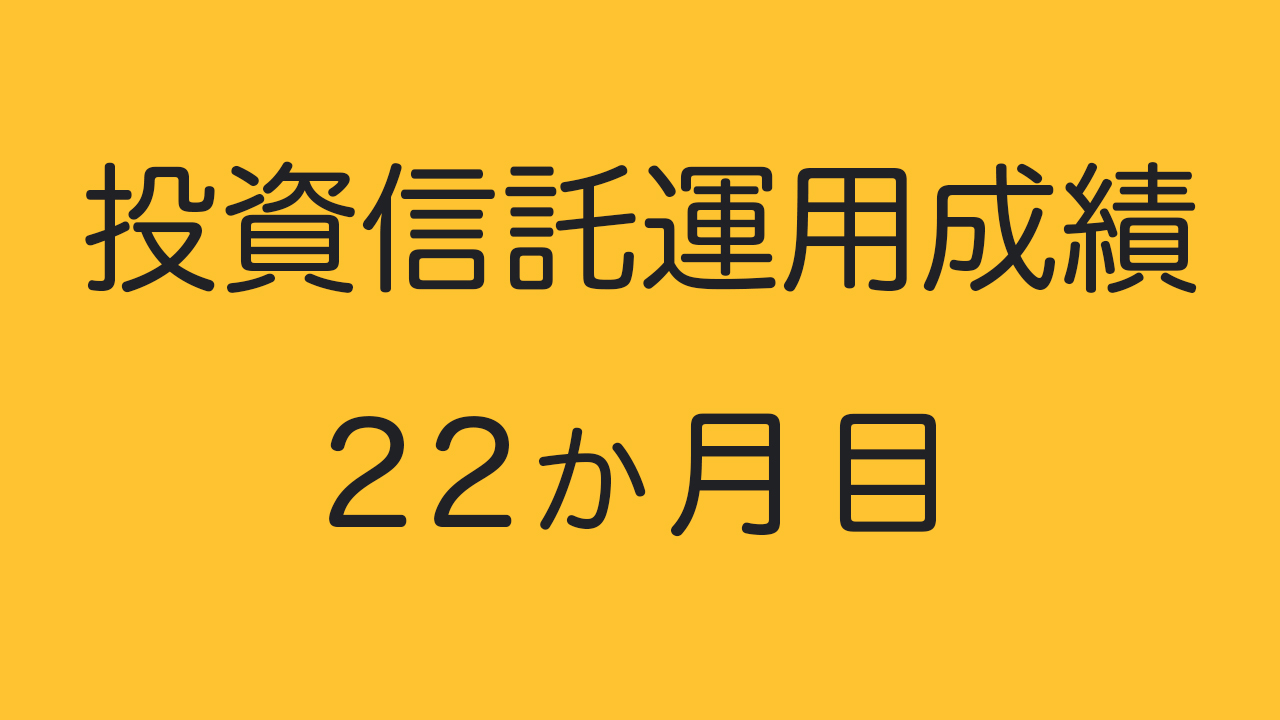 投資信託運用成績22ヶ月目