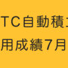 BTC自動積立運用成績7ヶ月目