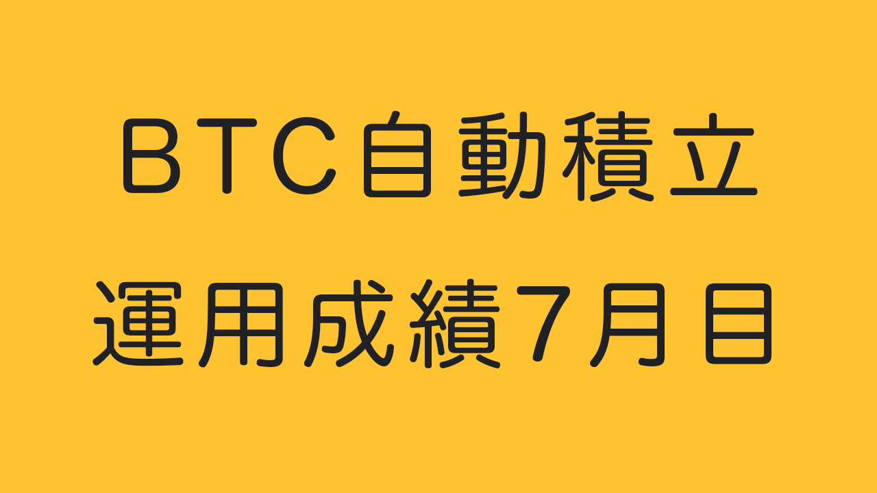 BTC自動積立運用成績7ヶ月目