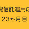 投資信託運用成績23ヶ月目