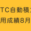 BTC自動積立運用成績8月目