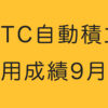 BTC自動積立運用成績9月目