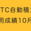 BTC自動積立運用成績10月目