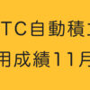 BTC自動積立11月目