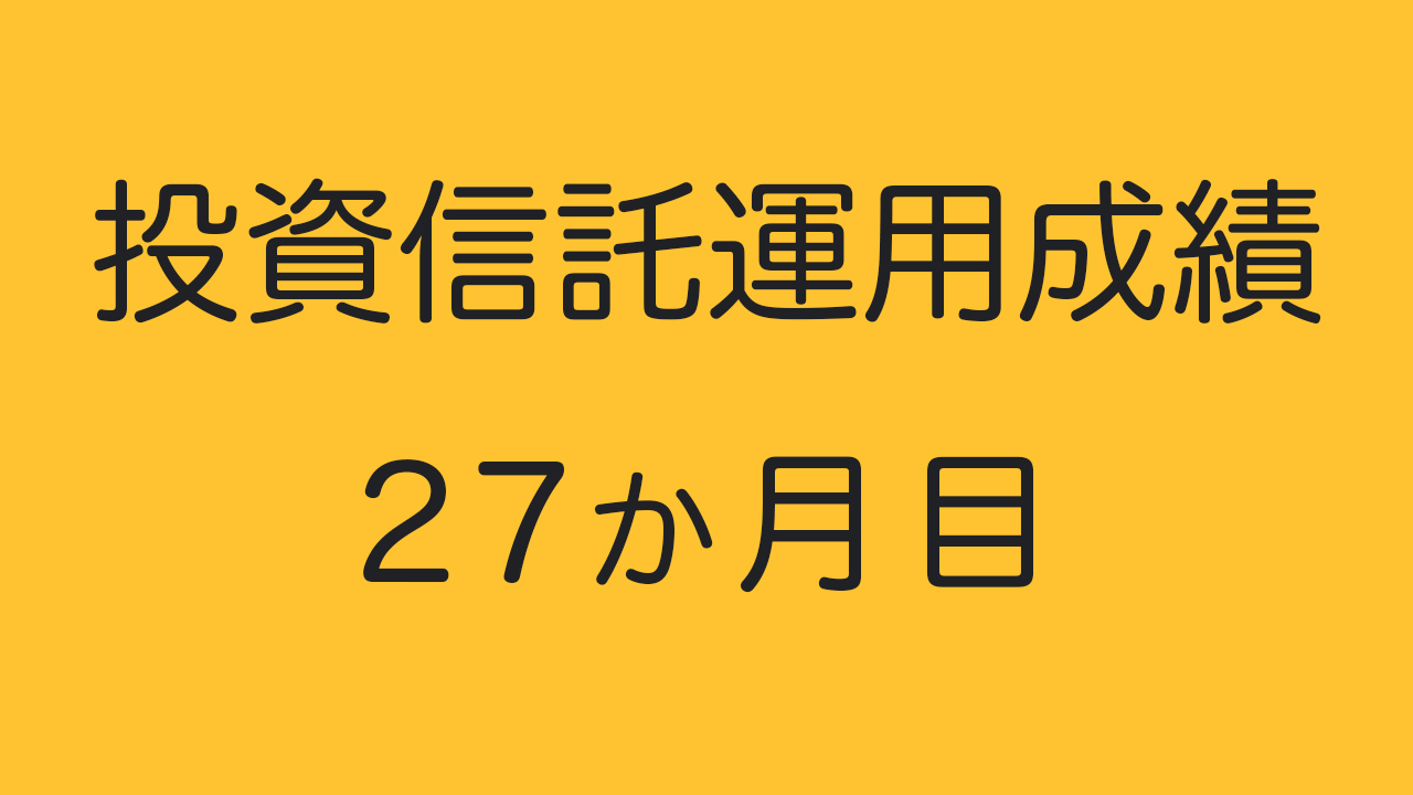 投資信託運用成績27ヶ月目